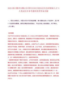 2025浙江衢州市衢江區國有企業引進高層次急需緊缺人才5人筆試歷年參考題庫附帶答案詳解
