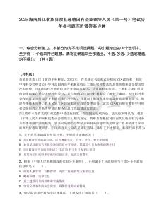 2025海南昌江黎族自治縣選聘國有企業領導人員（第一號）筆試歷年參考題庫附帶答案詳解