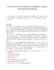 2025湖北漢江水電開發(fā)有限責(zé)任公司招聘擬錄用人選筆試歷年參考題庫(kù)附帶答案詳解