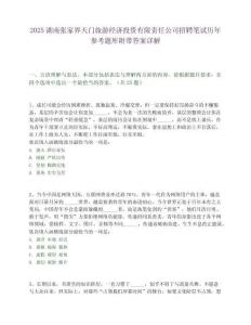 2025湖南張家界天門旅游經濟投資有限責任公司招聘筆試歷年參考題庫附帶答案詳解