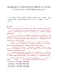 2025湖南邵陽市大祥區事業單位及區屬國有企業人才引進及人員情況筆試歷年參考題庫附帶答案詳解