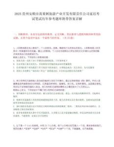 2025贵州安顺市黄果树旅游产业开发有限责任公司延迟考试笔试历年参考题库附带答案详解