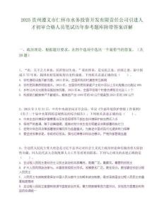 2025貴州遵義市仁懷市水務投資開發有限責任公司引進人才初審合格人員筆試歷年參考題庫附帶答案詳解