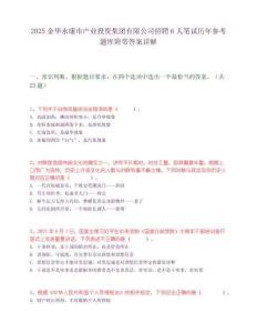 2025金華永康市產業投資集團有限公司招聘6人筆試歷年參考題庫附帶答案詳解