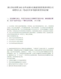 浙江國企招聘2025金華永康市交通建設投資集團有限公司擬聘用人員二筆試歷年參考題庫附帶答案詳解