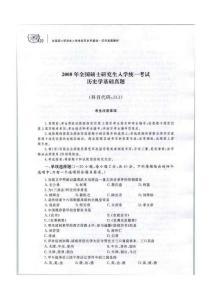 2008年全國碩士研究生人學統一考試歷史學基礎真題含答案解析