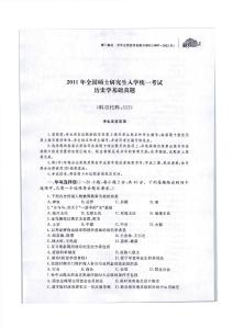 2011年全國碩士研究生人學統一考試歷史學基礎真題含答案解析