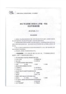 2012年全國碩士研究生人學統一考試歷史學基礎真題含答案解析