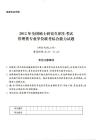 2012年全國碩士研究生招生考試管理類專業學位聯考綜合能力試題含答案