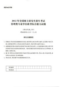2012年全國碩士研究生招生考試管理類專業學位聯考綜合能力試題含答案
