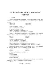 2023年全國法律碩士(非法學(xué))聯(lián)考真題試卷專業(yè)綜合課試卷含答案