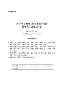 2023年全國碩士研究生招生考試管理類專業學位聯考綜合能力試題含答案