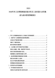 2025-2030汽车工业智能制造改造分析及工业机器人应用集成与成本控制策略报告