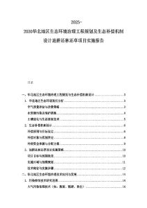 2025-2030華北地區生態環境治理工程規劃及生態補償機制設計退耕還林還草項目實施報告