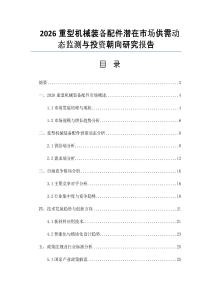 2026重型机械装备配件潜在市场供需动态监测与投资朝向研究报告