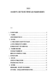 2025-2030软件工程开发项目管理与技术创新体系报告