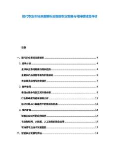 現代農業市場深度解析及智能農業發展與可持續經營評估