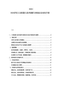 2025-2030评估工业机器人技术创新与制造业自动化升级