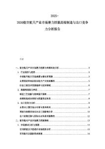 2025-2030航空航天產業市場潛力挖掘高端制造與出口競爭力分析報告