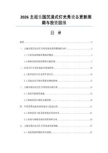 2026主题乐园沉浸式灯光秀设备更新周期与投资回报