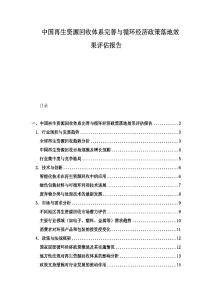 中國再生資源回收體系完善與循環經濟政策落地效果評估報告