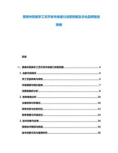 黃南州民族手工藝開發(fā)市場潛力深度挖掘及文化品牌塑造策略