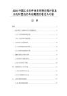 2026中國(guó)工業(yè)軟件自主可控進(jìn)程評(píng)估及云化轉(zhuǎn)型趨勢(shì)與戰(zhàn)略投資者進(jìn)入時(shí)機(jī)