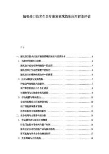 脑机接口技术在医疗康复领域临床应用前景评估