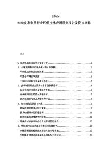 2025-2030皮革制品行业环保技术应用研究报告及资本运作