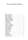 国防科技工业转型升级路径与策略分析报告