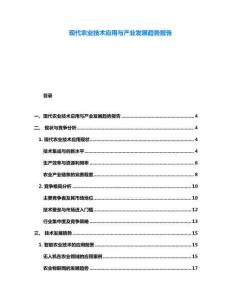 現代農業技術應用與產業發展趨勢報告