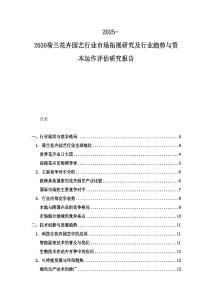 2025-2030荷兰花卉园艺行业市场拓展研究及行业趋势与资本运作评估研究报告