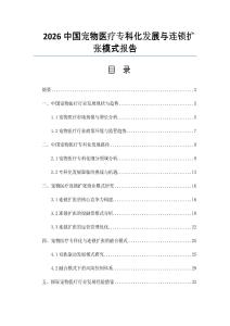 2026中国宠物医疗专科化发展与连锁扩张模式报告