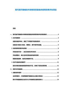 现代医疗器械技术参数高但是临床使用效果评估滞后