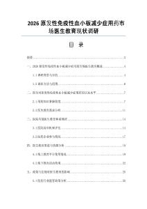2026原发性免疫性血小板减少症用药市场医生教育现状调研