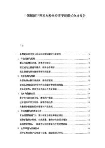 中國潮玩IP開發(fā)與粉絲經(jīng)濟變現(xiàn)模式分析報告