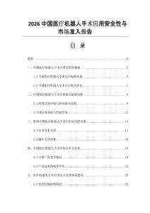 2026中国医疗机器人手术应用安全性与市场准入报告
