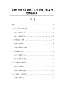 2026中国5G通信产业链全景分析及投资策略报告
