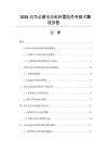 2026動力總成電動化轉型趨勢與技術路線報告