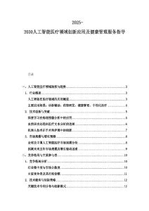 2025-2030人工智能醫療領域創新應用及健康管理服務指導