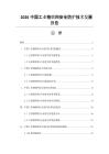 2026中国工业物联网安全防护技术发展报告