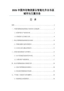 2026中國冷鏈物流裝備智能化升級與區(qū)域市場發(fā)展報告