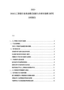 2025-2030人工智能行業商業模式創新與全球市場潛力研究分析報告