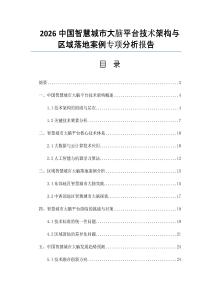 2026中國智慧城市大腦平臺技術架構與區域落地案例專項分析報告