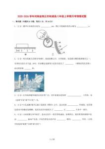 2025~2026学年河南省商丘市柘城县八年级上学期月考物理试卷【附答案】