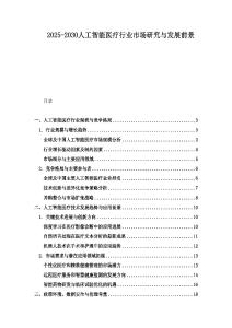 2025-2030人工智能醫療行業市場研究與發展前景