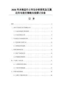 2026竹木制品行业市场分析研究及发展趋势与投资策略规划探讨报告