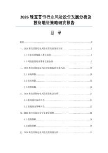 2026珠寶首飾行業風險投資發展分析及投資融資策略研究報告
