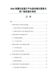 2026智慧社区服务平台盈利模式探索与用户黏性提升研究