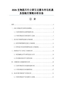 2026生物醫藥行業研發進展與市場機遇及投融資策略分析報告